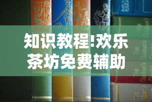 知识教程!欢乐茶坊免费辅助下载安装”-原来有挂