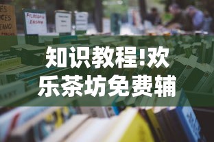 知识教程!欢乐茶坊免费辅助下载安装	”-原来有挂