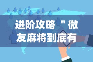 实战演练 ＂中至余干麻将挂”详细辅助软件教程