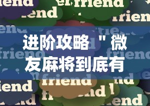 进阶攻略 ＂微友麻将到底有没有挂[分享装挂详细步骤]