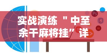 实战演练 ＂中至余干麻将挂”详细辅助软件教程