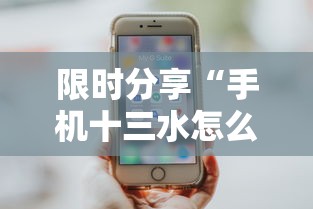 限时分享“手机十三水怎么拿好牌”开挂辅助脚本+详细开挂安装教程
