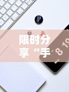 限时分享“手机十三水怎么拿好牌”开挂辅助脚本+详细开挂安装教程