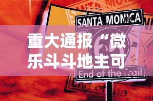 重大通报“微乐斗斗地主可以买挂吗”原来有神器下载!