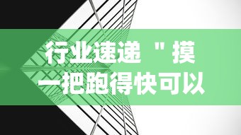 行业速递 ＂摸一把跑得快可以开透视挂吗”(详细透视教程)-知乎