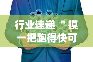行业速递 ＂摸一把跑得快可以开透视挂吗”(详细透视教程)-知乎