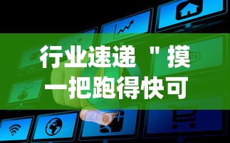 行业速递 ＂摸一把跑得快可以开透视挂吗	”(详细透视教程)-知乎