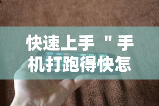 快速上手 ＂手机打跑得快怎么能拿好牌”详细外挂安装步骤