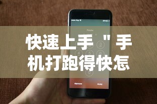 快速上手 ＂手机打跑得快怎么能拿好牌”详细外挂安装步骤