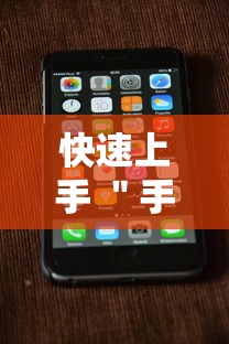 快速上手 ＂手机打跑得快怎么能拿好牌”详细外挂安装步骤