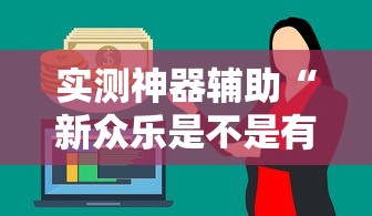 实测神器辅助“新众乐是不是有挂”分享必要外挂教程