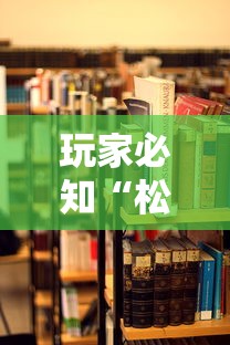 玩家必知“松原麻将开挂”开挂详细教程
