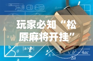 玩家必知“松原麻将开挂”开挂详细教程