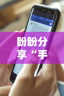 盼盼分享“手机十三水外卦透视辅助神器”可以开挂作弊