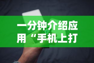 一分钟介绍应用“手机上打麻将有猫腻吗	”开挂辅助脚本+详细开挂安装教程