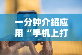 一分钟介绍应用“手机上打麻将有猫腻吗”开挂辅助脚本+详细开挂安装教程