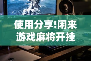 使用分享!闲来游戏麻将开挂”科技辅助神器手机版教程