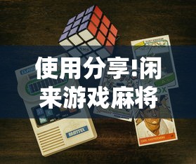使用分享!闲来游戏麻将开挂”科技辅助神器手机版教程
