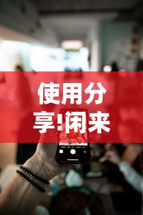 使用分享!闲来游戏麻将开挂	”科技辅助神器手机版教程