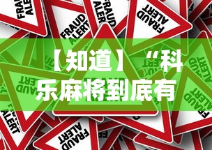 【知道】“科乐麻将到底有没有挂”分享辅助外挂教程