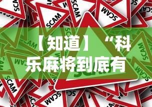 【知道】“科乐麻将到底有没有挂”分享辅助外挂教程