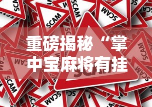 重磅揭秘“掌中宝麻将有挂吗”事实上确实有挂