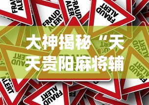 大神揭秘“天天贵阳麻将辅助外l挂(辅助外挂+教程)
