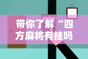 带你了解“四方麻将有挂吗”辅助挂下载