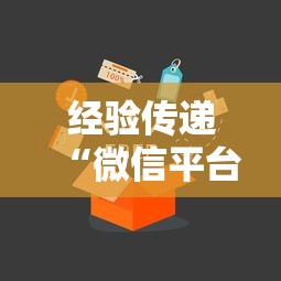 经验传递“微信平台牛牛有挂吗”通用版下载教程！