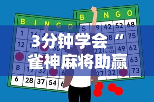 3分钟学会“雀神麻将助赢神器”开挂辅助脚本+详细开挂安装教程