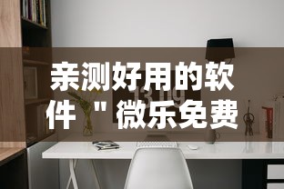 亲测好用的软件 ＂微乐免费房间开挂方法”真的有挂
