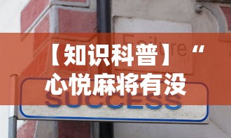 【知识科普】“心悦麻将有没有挂	”详细辅助教程分享