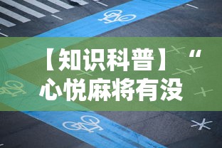 【知识科普】“心悦麻将有没有挂”详细辅助教程分享