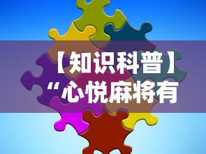 【知识科普】“心悦麻将有没有挂”详细辅助教程分享