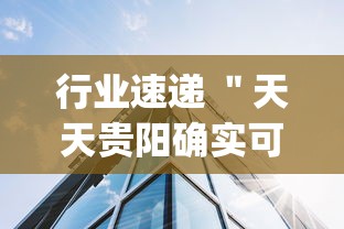 行业速递 ＂天天贵阳确实可以开挂吗”开挂(透视)辅助教程