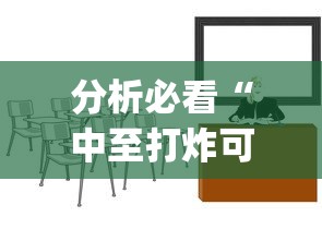 分析必看“中至打炸可以作弊吗(详细透视开挂教程)