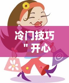 冷门技巧 ＂开心跑得快有挂吗”开挂方法
