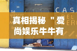 真相揭秘 ＂爱尚娱乐牛牛有挂吗”开挂(透视)辅助教程