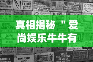 真相揭秘 ＂爱尚娱乐牛牛有挂吗”开挂(透视)辅助教程