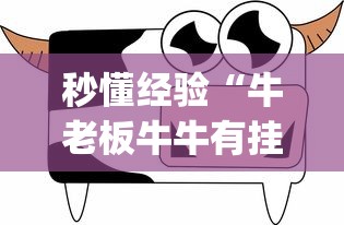 秒懂经验“牛老板牛牛有挂吗”(最新透视辅助上线)