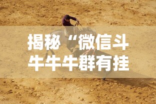 揭秘“微信斗牛牛牛群有挂吗”详细辅助软件教程
