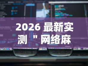 2026 最新实测 ＂网络麻将开挂视频”其实有开挂插件!