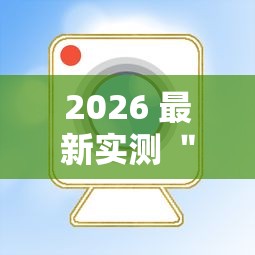 2026 最新实测 ＂网络麻将开挂视频”其实有开挂插件!