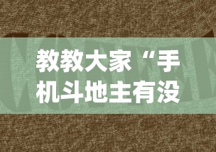 教教大家“手机斗地主有没有什么猫腻”(确实有挂)