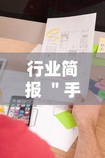 行业简报 ＂手机麻将能开挂吗？”开挂辅助脚本+详细开挂安装教程