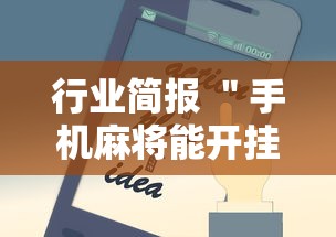 行业简报 ＂手机麻将能开挂吗？”开挂辅助脚本+详细开挂安装教程