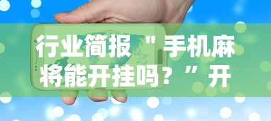 行业简报 ＂手机麻将能开挂吗？	”开挂辅助脚本+详细开挂安装教程