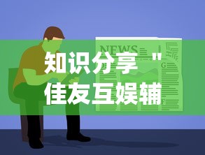知识分享 ＂佳友互娱辅助软件怎么下载!专业师傅带你一起了解(确实有挂)