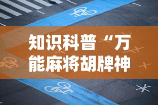 知识科普“万能麻将胡牌神器手机”详细开挂安装教程