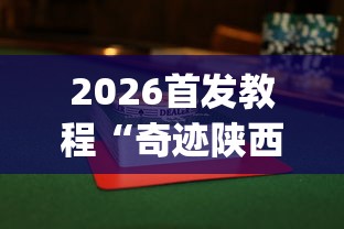 2026首发教程“奇迹陕西麻将有没有挂”(果然有透视挂)